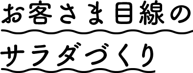 お客様目線のサラダづくり